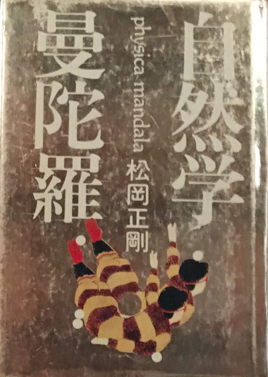 自然学曼荼羅 松岡正剛