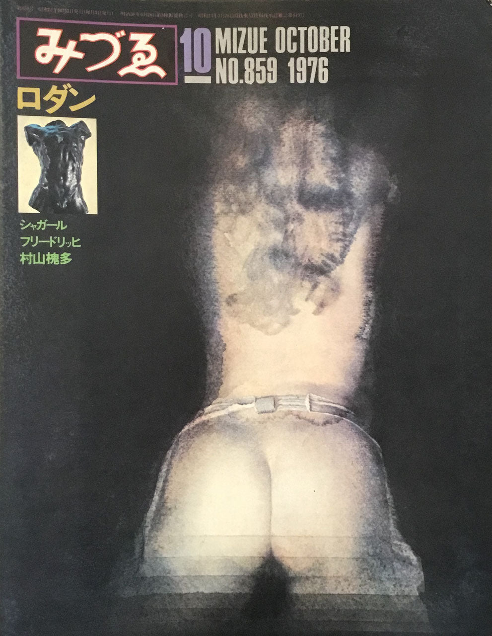 みづゑ 859号 1976年10月号