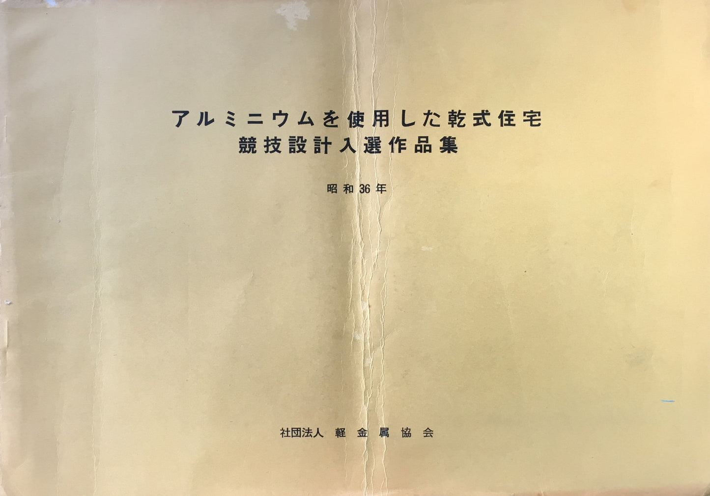 アルミニウムを使用した乾式住宅 競技設計入選作品集 昭和36年 社団法人軽金属協会