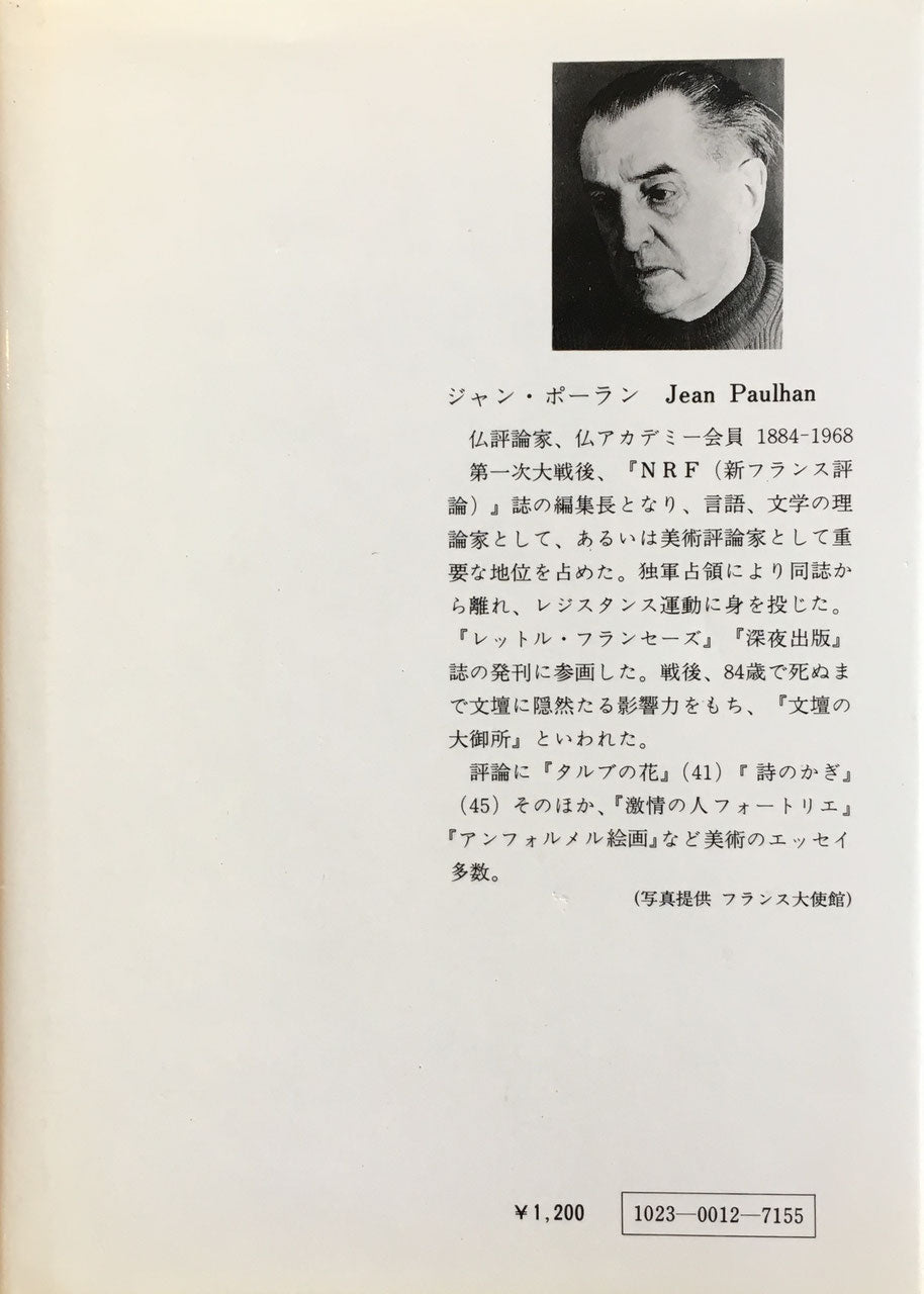 ブラック 様式と独創 ジャン・ポーラン 宗左近・柴田道子訳