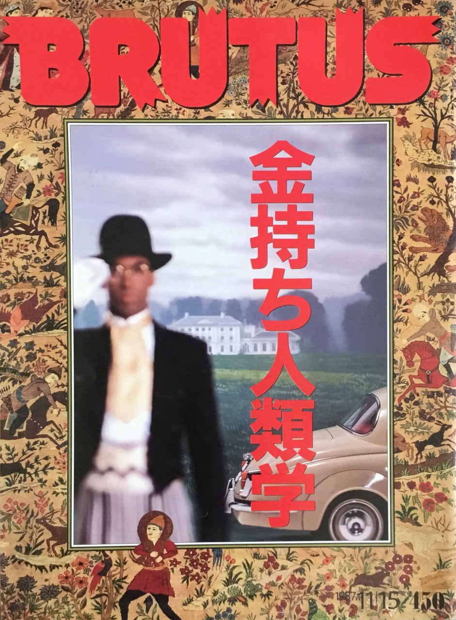 BRUTUS169 1987年11/15号 金持ち人類学