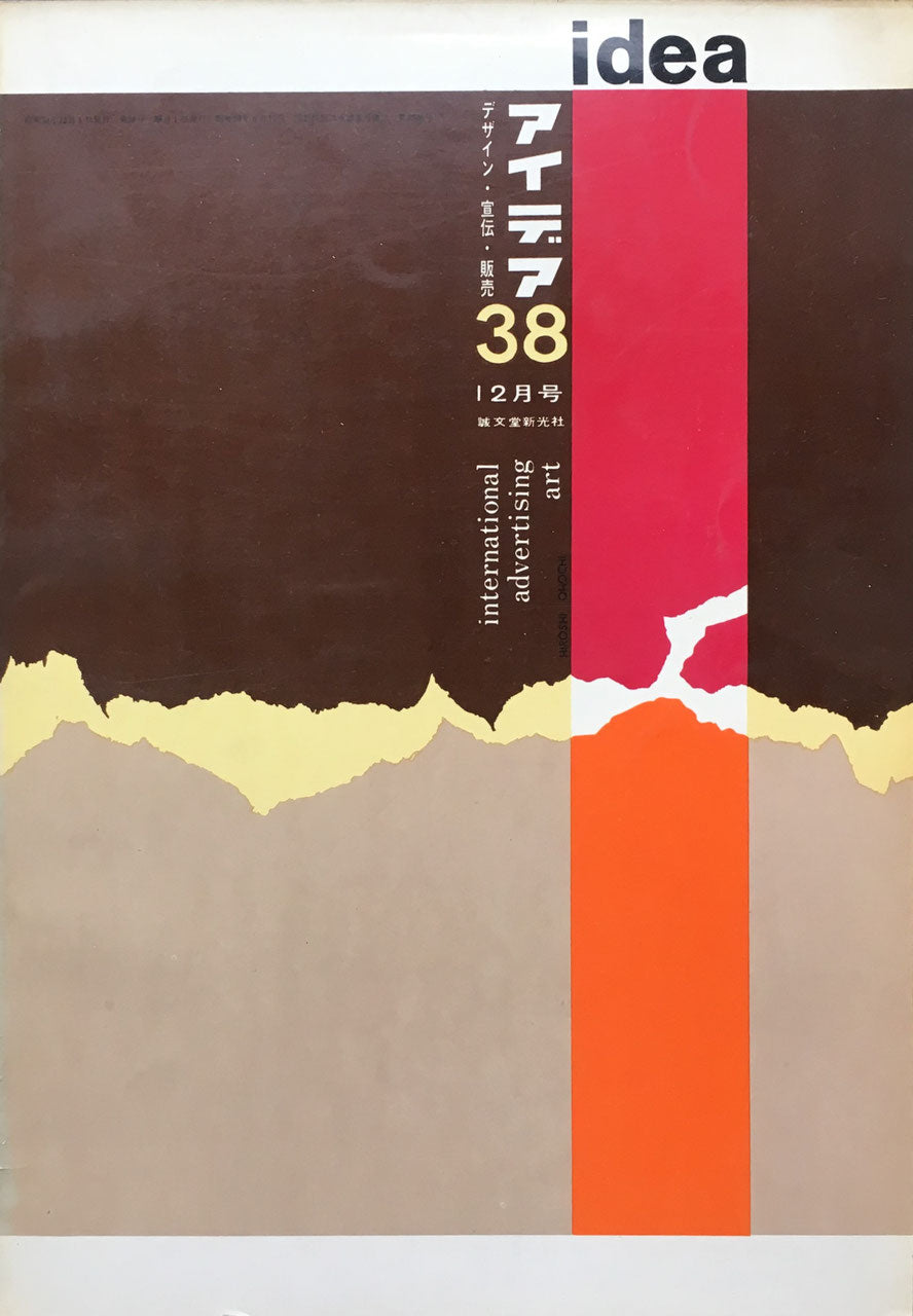 アイデア 38号 1959年12月号 idea magazine デザイン・宣伝・販売
