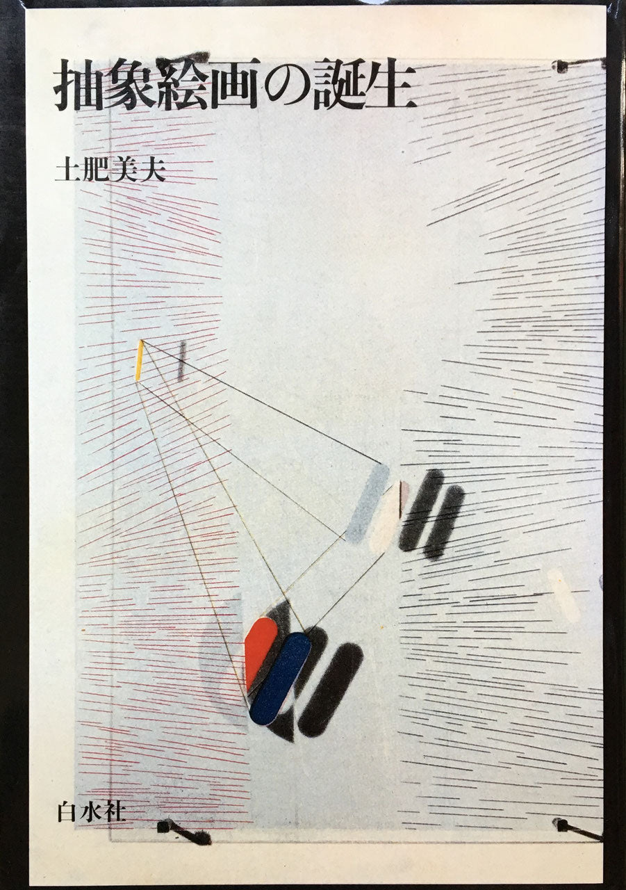 抽象絵画の誕生 土肥美夫
