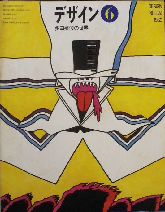 雑誌 デザイン 1969年6月号 NO.122 DESIGN A monthly review for the integration of every field of design
