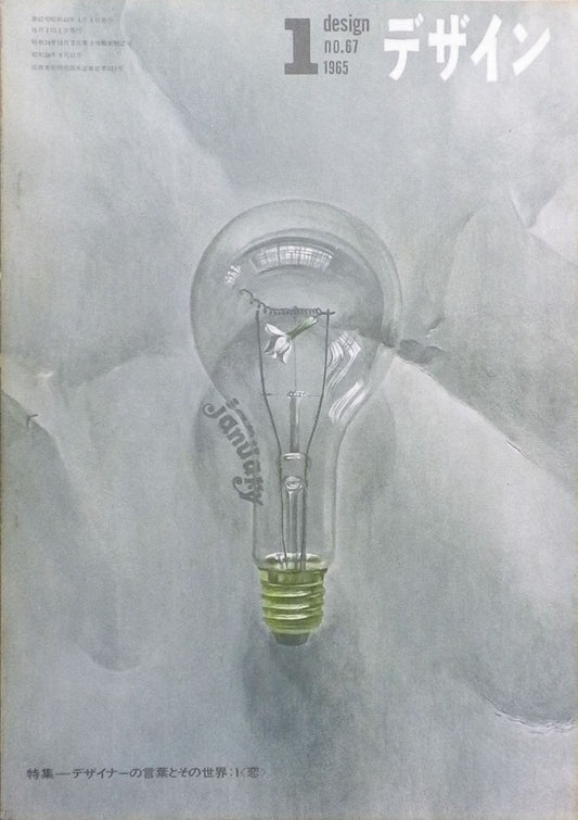 雑誌 デザインNo.67 1965年1月号 DESIGN A monthly review for the integration of every field of design