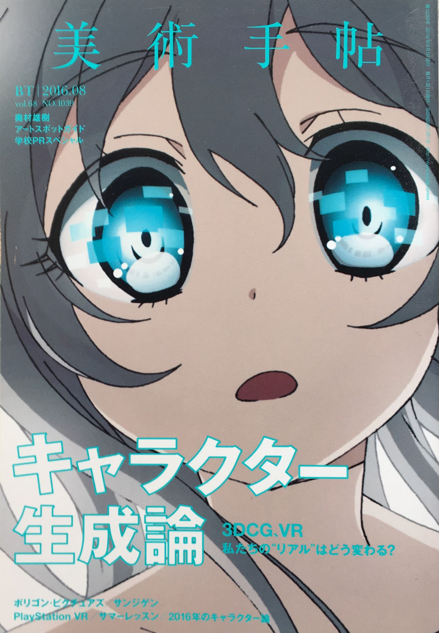 美術手帖 2016年8月号 NO.1039 キャラクター生成論