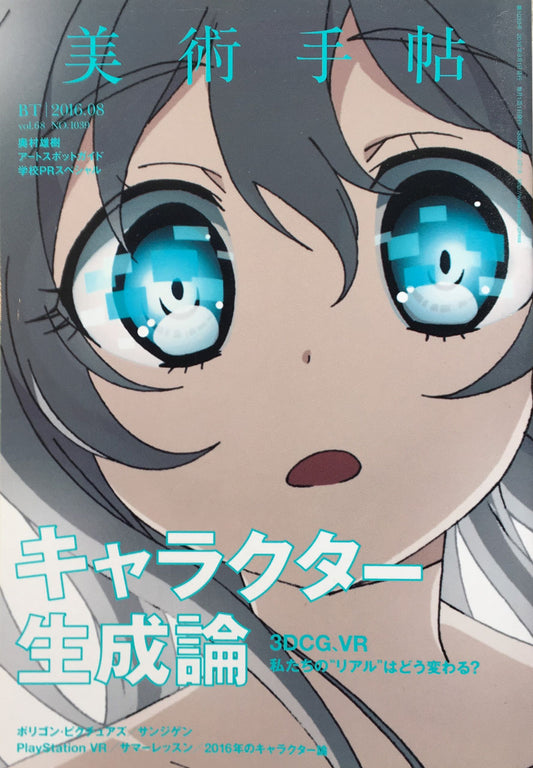 美術手帖 2016年8月号 NO.1039 キャラクター生成論