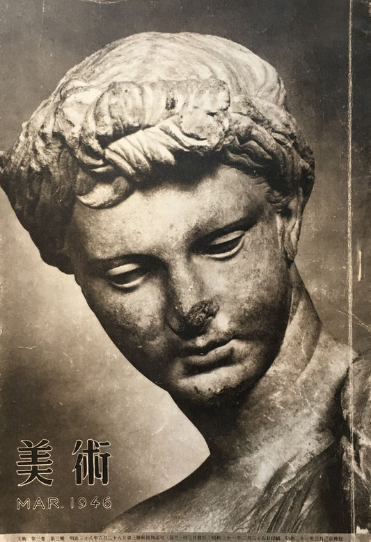 美術 第三巻第三号 MAR 1946