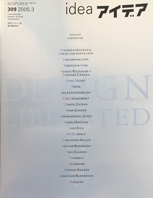 アイデア 309号 2005年3月号 idea magazine デザインの解放区