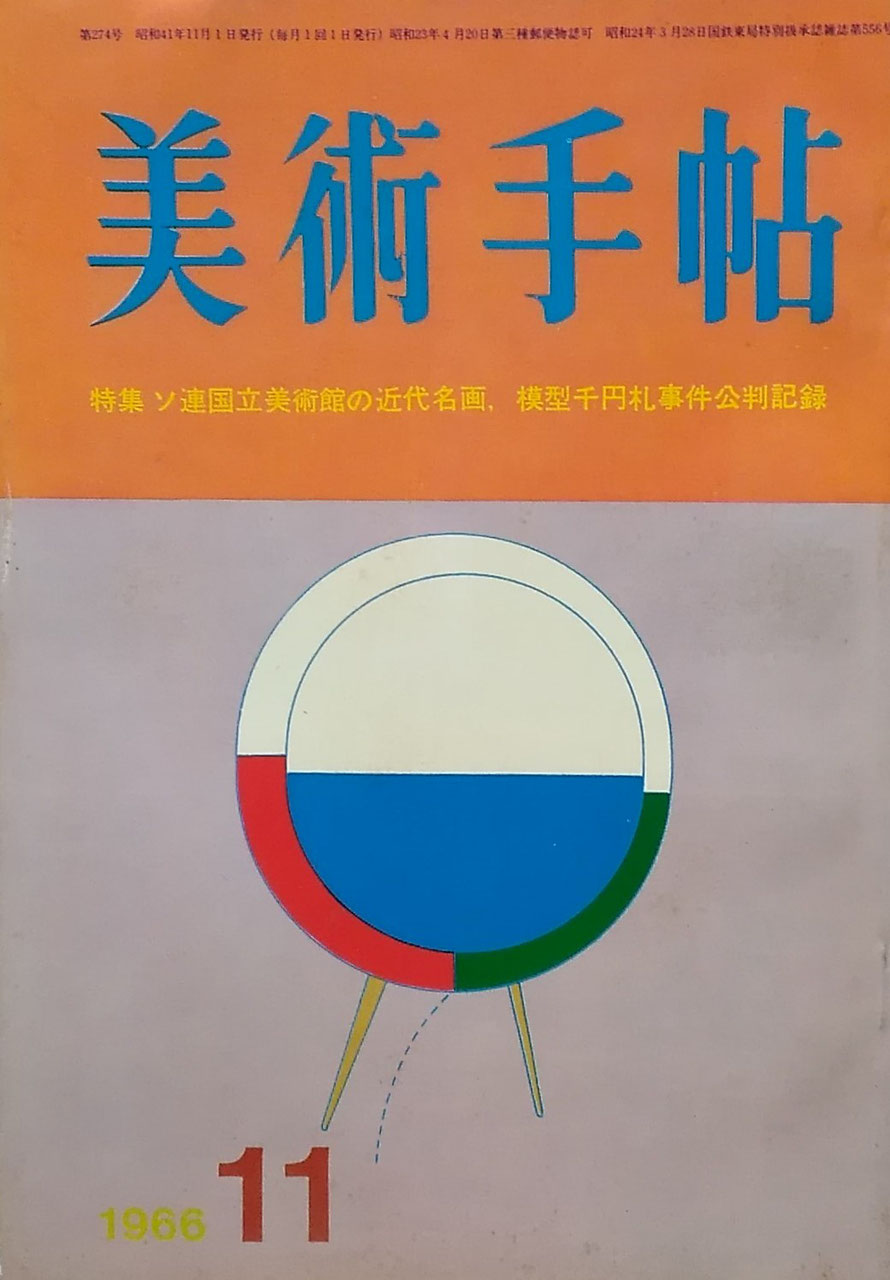 美術手帖 1966年11月号 第274号 ソ連国立美術館の近代名画、模型千円札事件公判記録