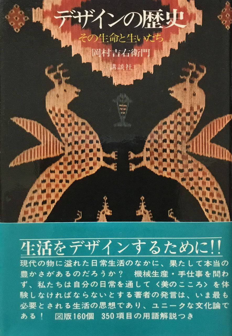 デザインの歴史 その生命と生いたち 岡村吉右衛門