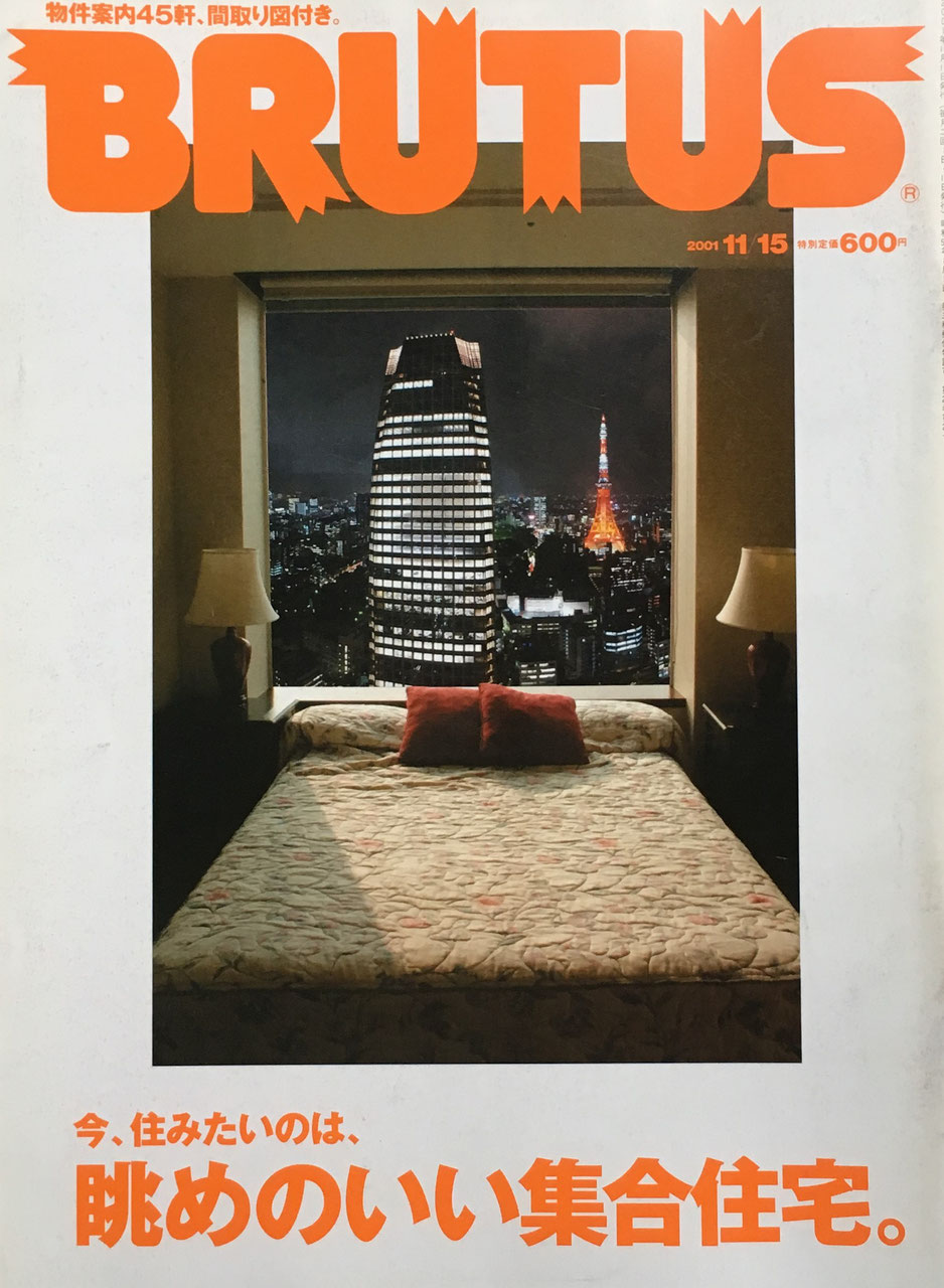 BRUTUS 490 ブルータス2001年11/15 今、住みたいのは、眺めのいい集合住宅。