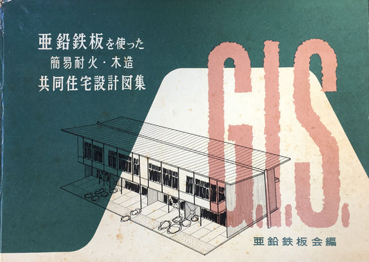 亜鉛鉄板を使った 簡易耐火・木造 共同住宅設計図集 亜鉛鉄板会編