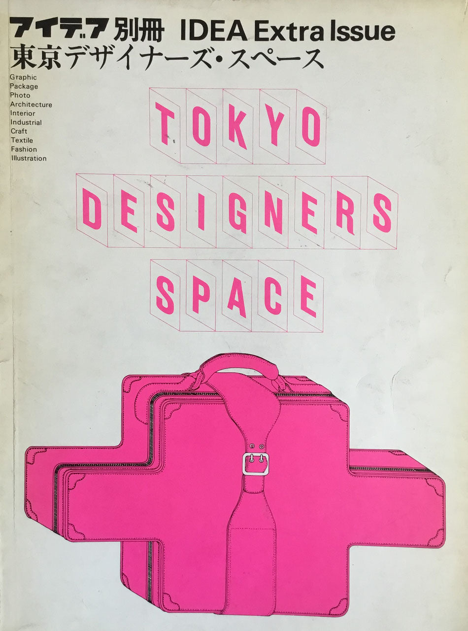 アイデア別冊 東京デザイナーズ・スペース 1977-1985年 8冊