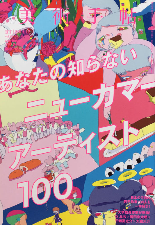 美術手帖 2016年12月号 NO.1046 ニューカマー・アーティスト100