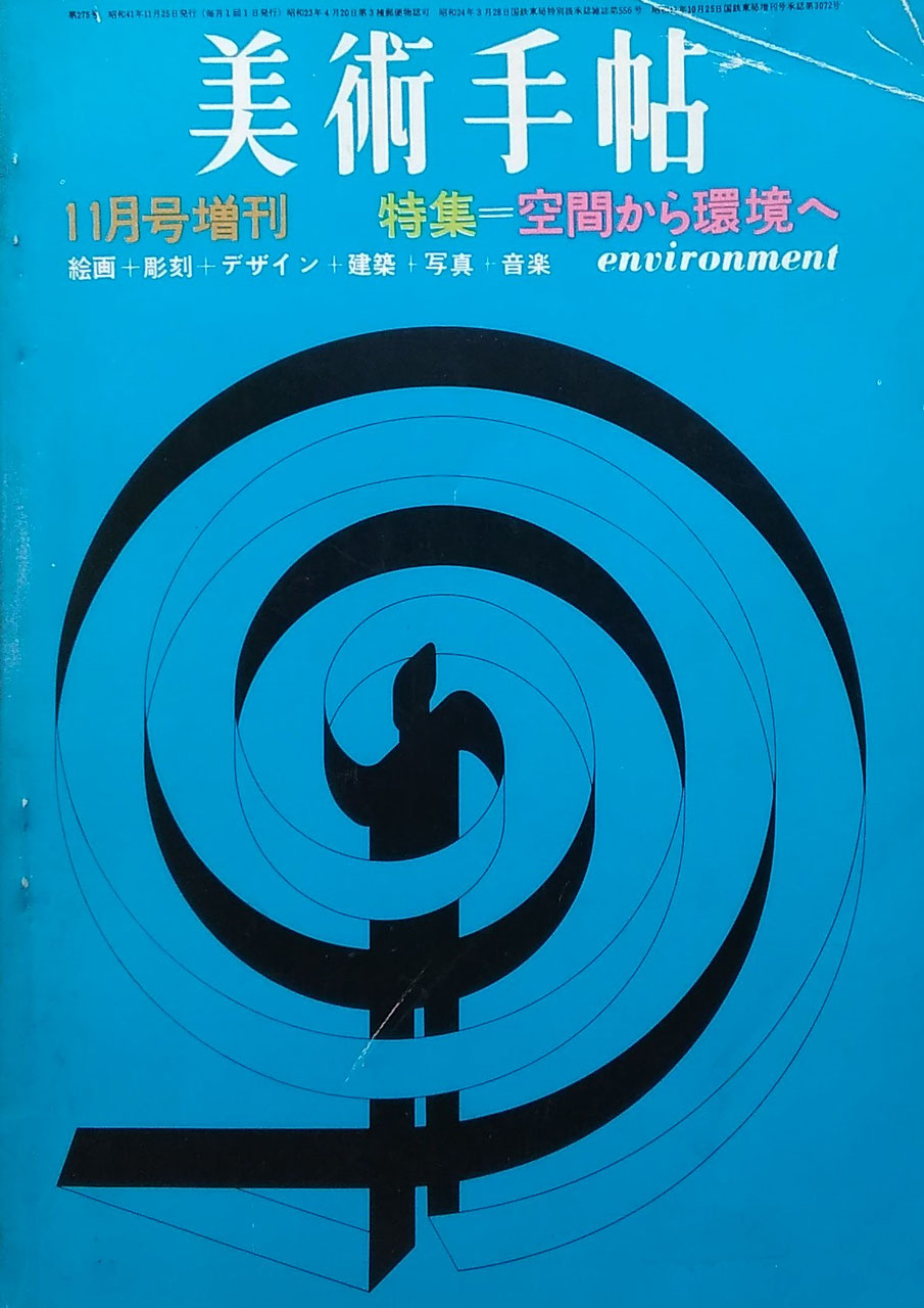 美術手帖 1966年11月号増刊 第275号 特集 空間から環境へ 絵画+彫刻+デザイン+建築+写真+音楽