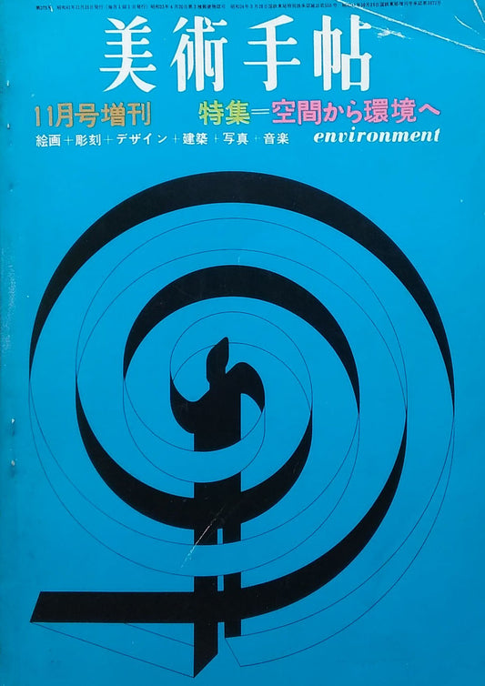 美術手帖 1966年11月号増刊 第275号 特集 空間から環境へ 絵画+彫刻+デザイン+建築+写真+音楽