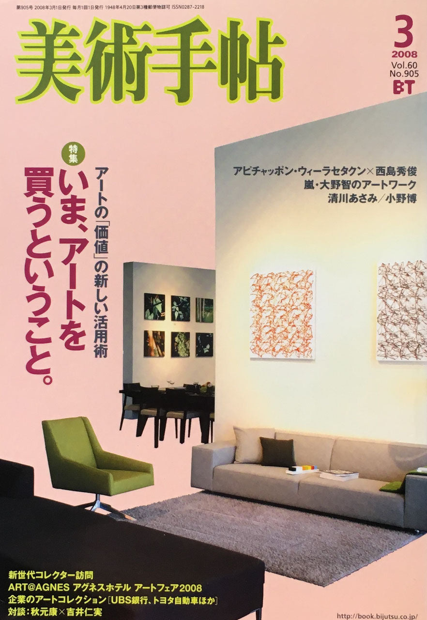 美術手帖 2008年3月号 No.905 いま、アートを買うということ。