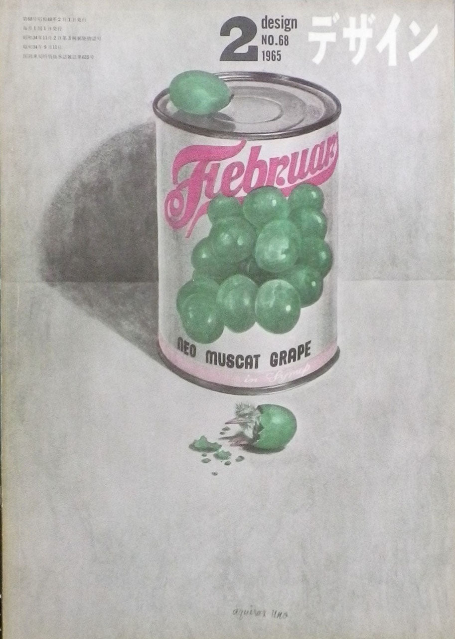 雑誌 デザインNo.68 1965年12月号 DESIGN A monthly review for the integration of every field of design