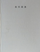 北川民次 油彩 水彩 版画 1930-1970