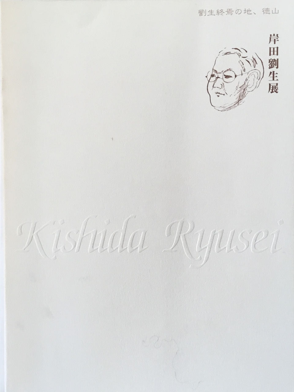 岸田劉生展 徳山市美術博物館