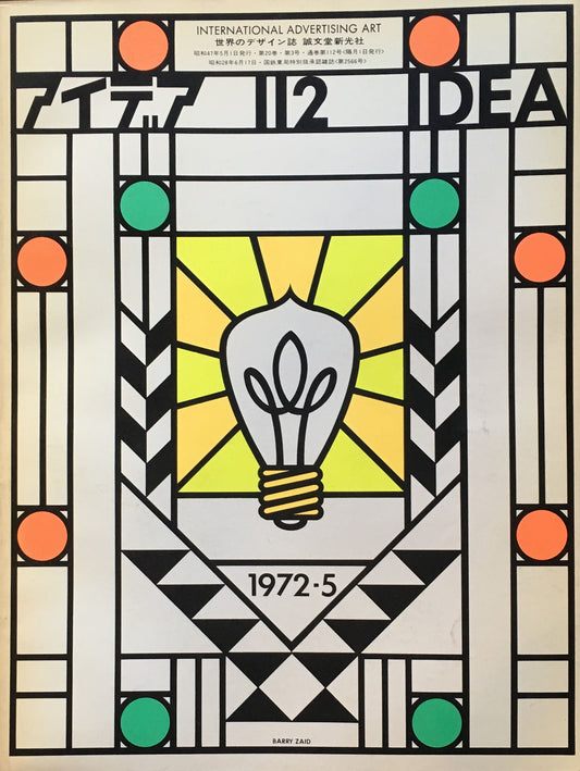 アイデア 112号 1972年5月号 idea magazine