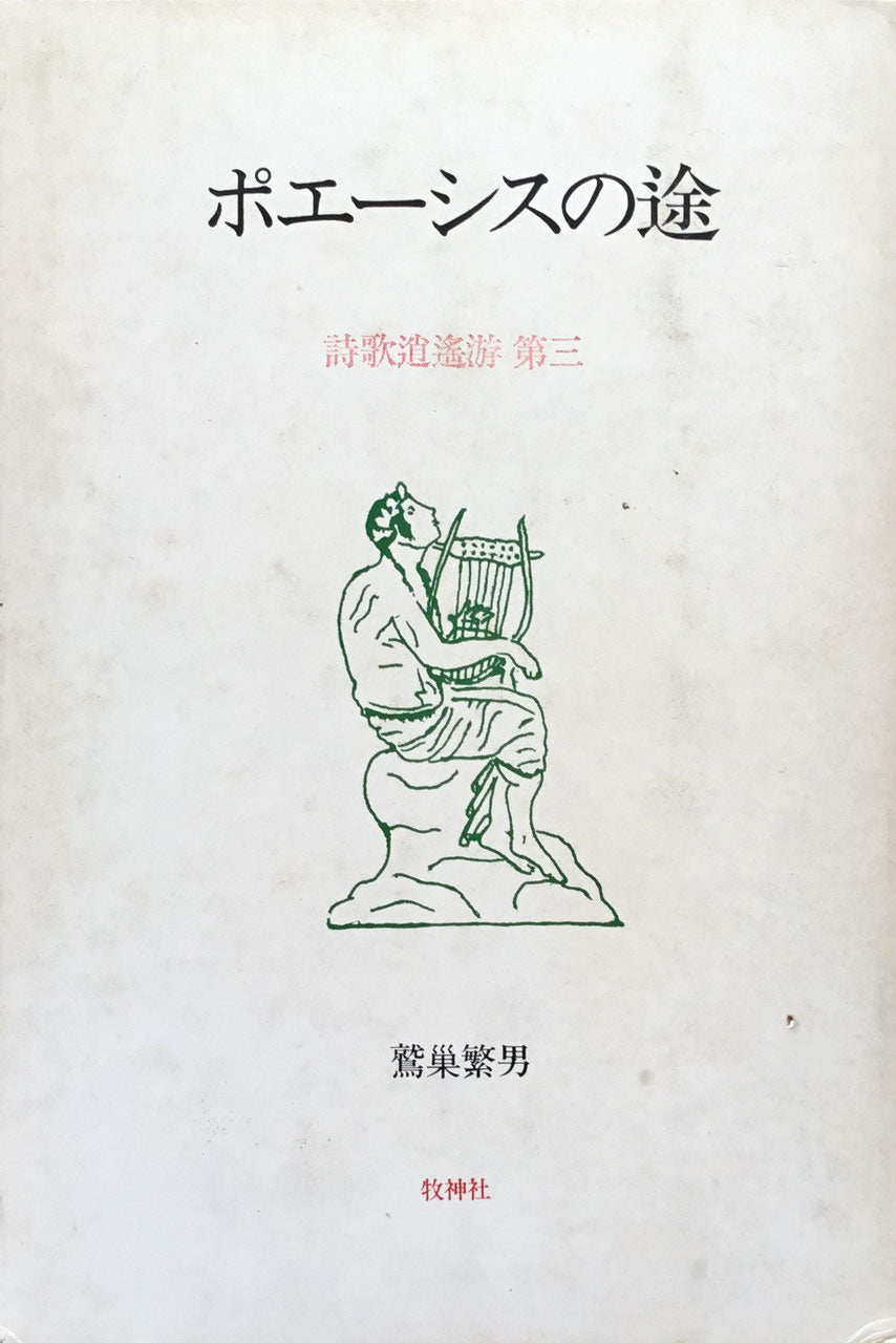 鷲巣繁男 詩歌逍遥游 記憶の泉/聖なるものとその変容/ポエーシスの途 3冊揃