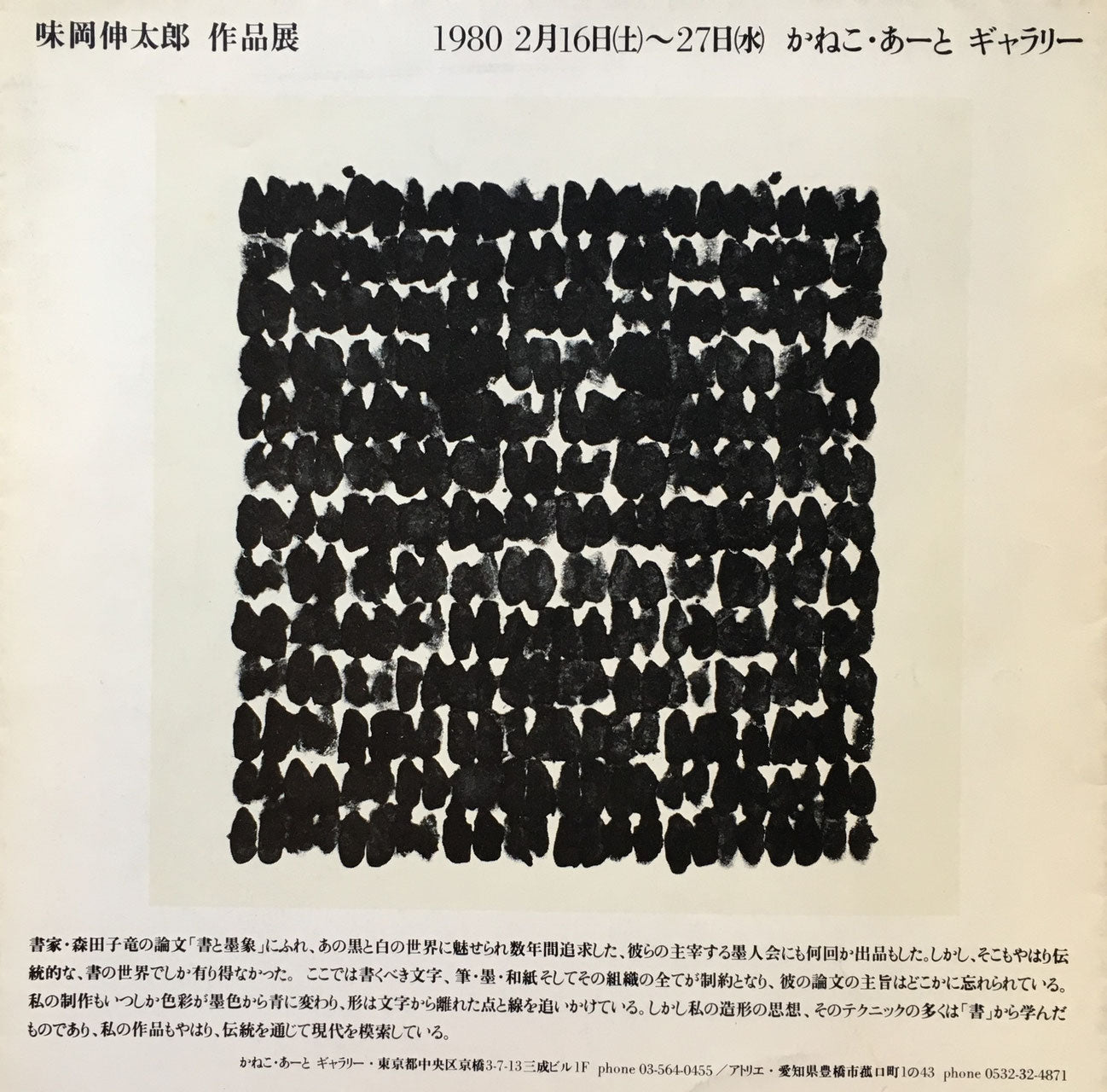 味岡伸太郎 作品展 かねこ・あーとギャラリー