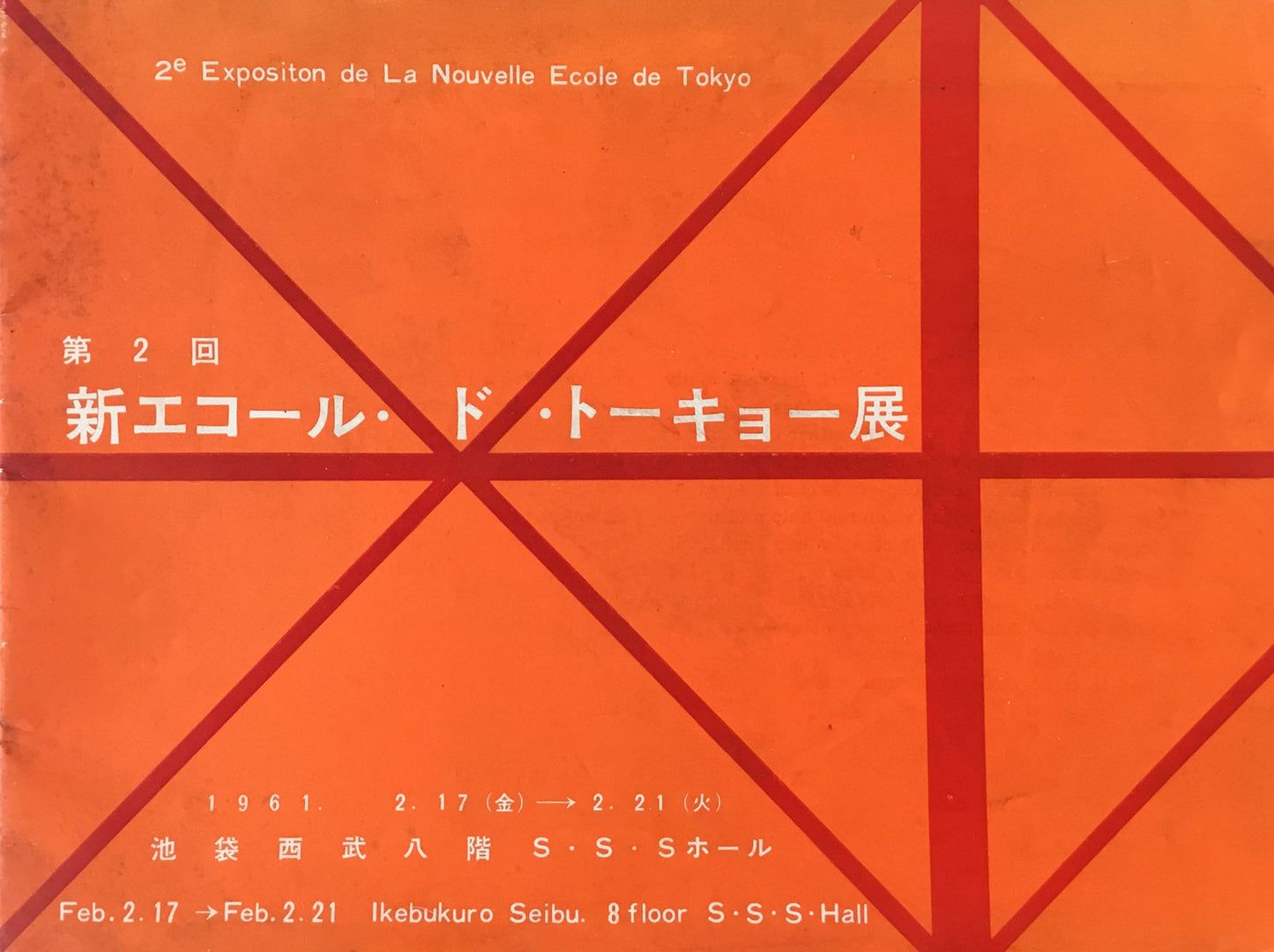 第2回新エコール・ド・トーキョー展 1961年