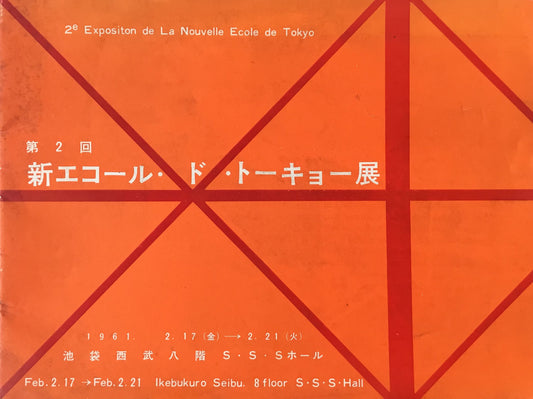 第2回新エコール・ド・トーキョー展 1961年