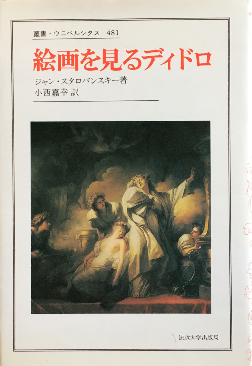 絵画を見るディドロ ジャン・スタロバンスキー 叢書ウニベルシタス481 小西嘉幸訳
