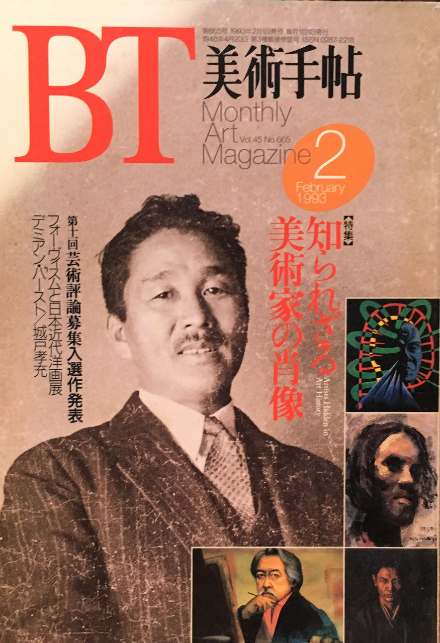 美術手帖 1993年2月号 665号 知られざる美術家の肖像