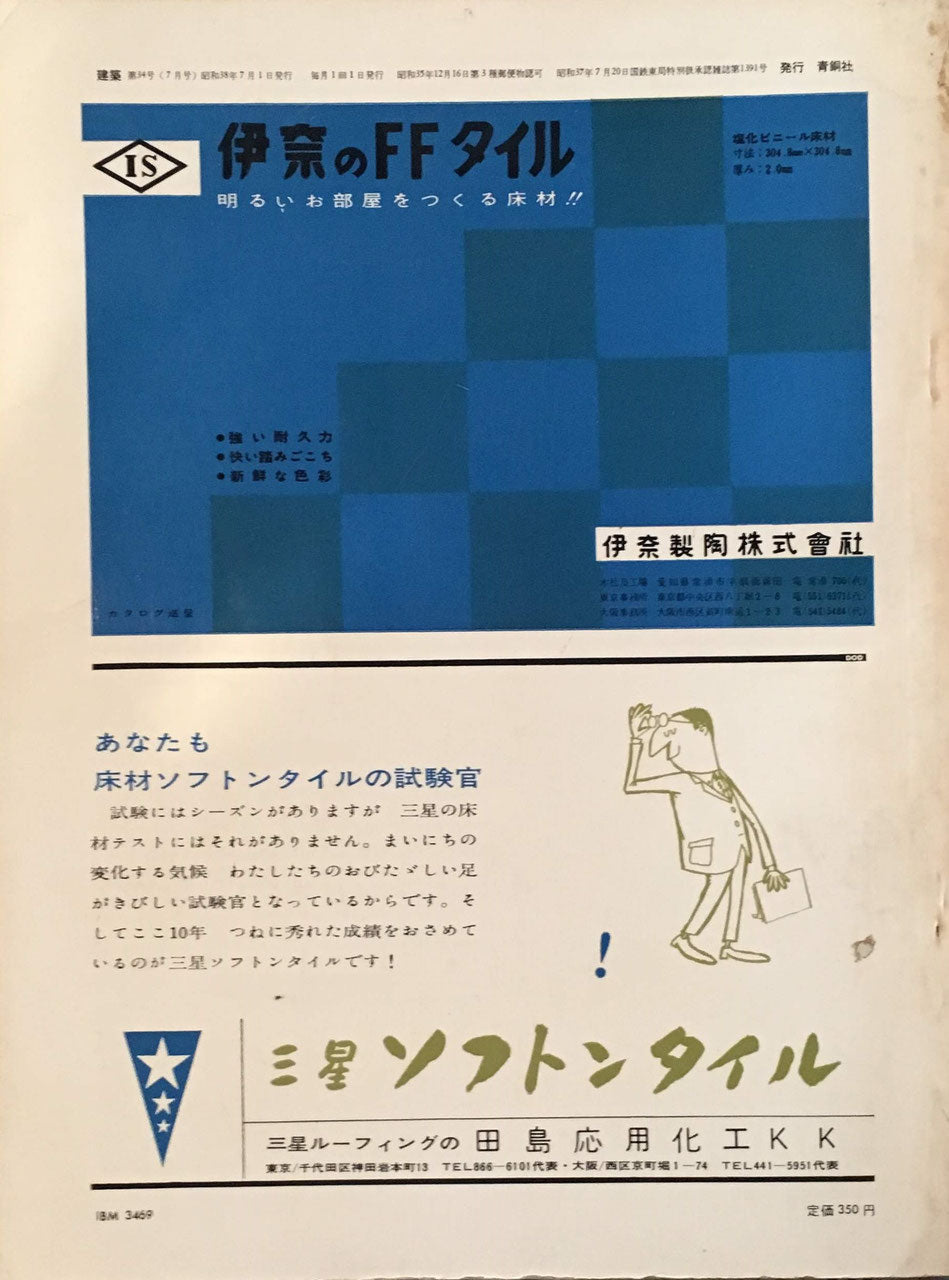 建築 第34号 昭和38年7月号 特集 自由学園/遠藤新