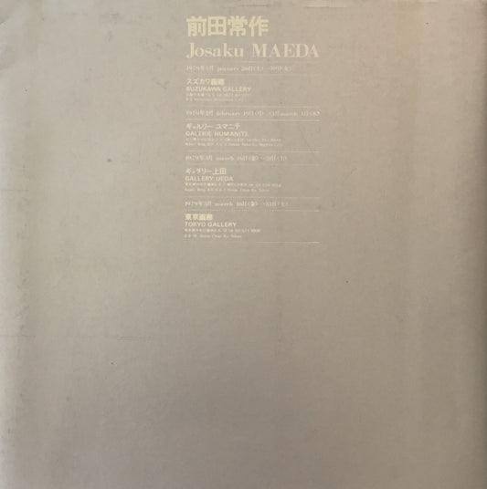 前田常作 Josaku MAEDA 1979年