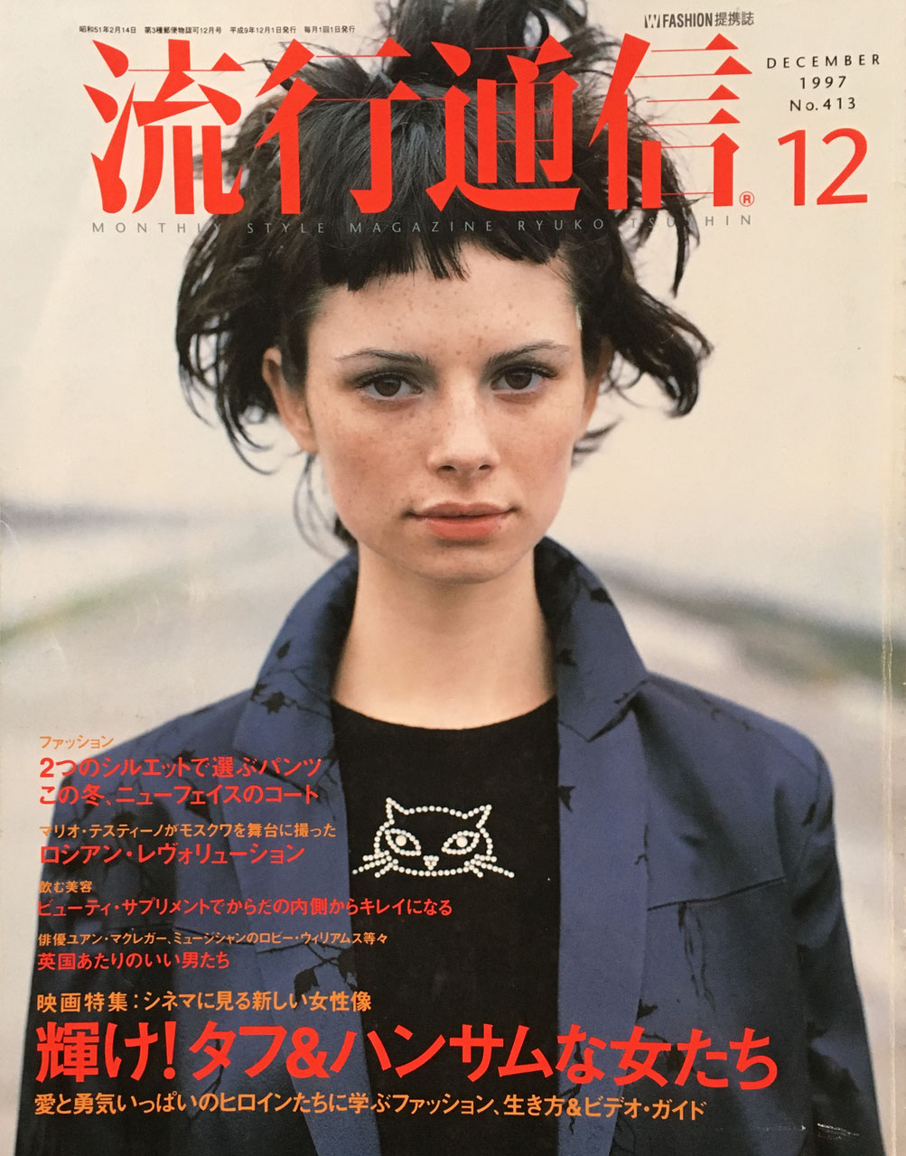 流行通信 413号 1997年12月号 映画特集