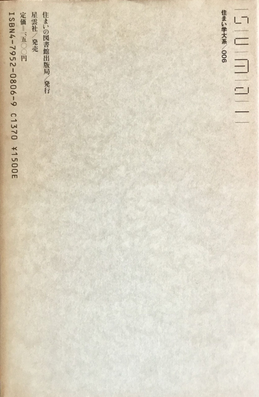 住まい学大系 006 あめりか屋商品住宅「洋風住宅」開拓史 内田青蔵