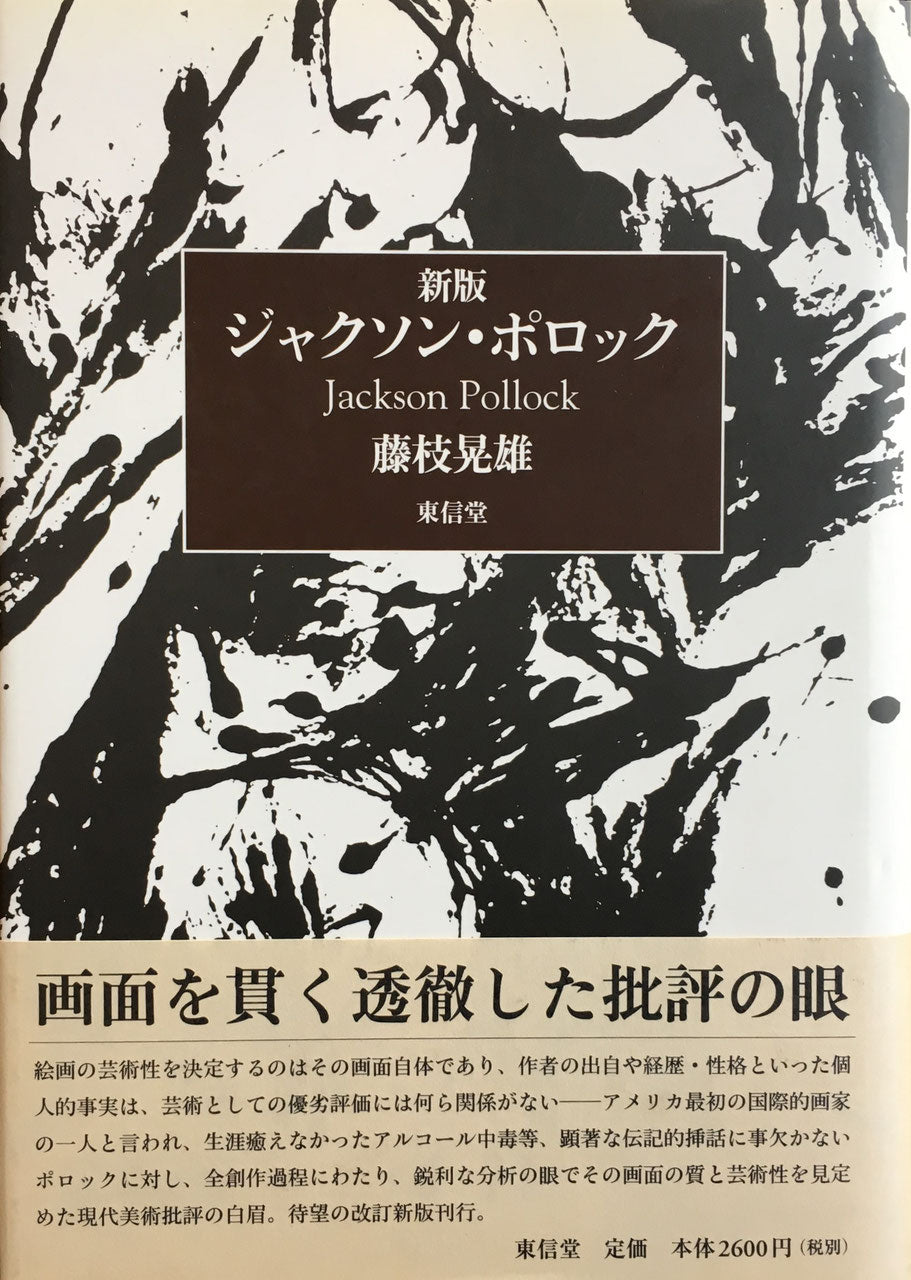 新版 ジャクソン・ポロック 藤枝晃雄