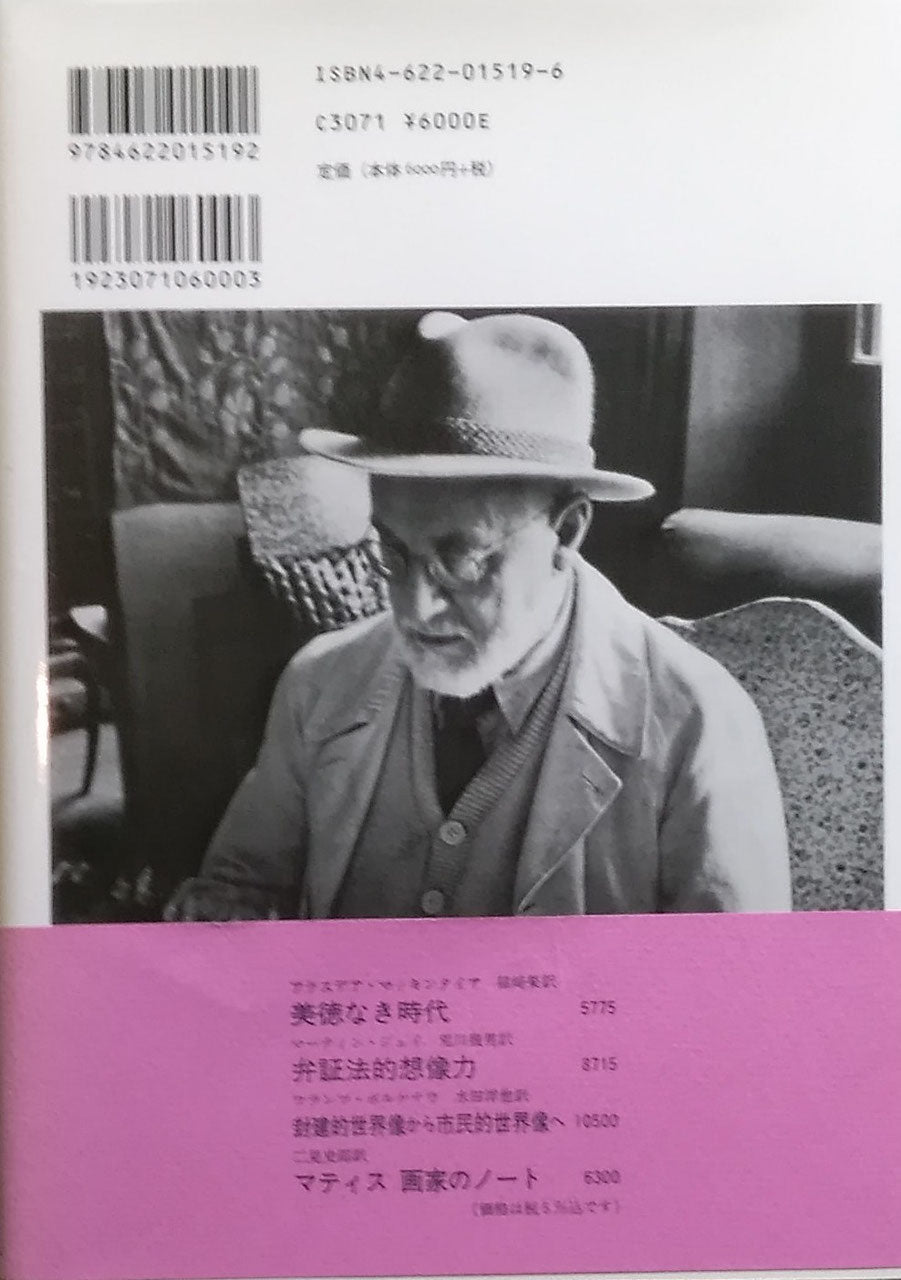 マティス 画家のノート  訳 二見史郎