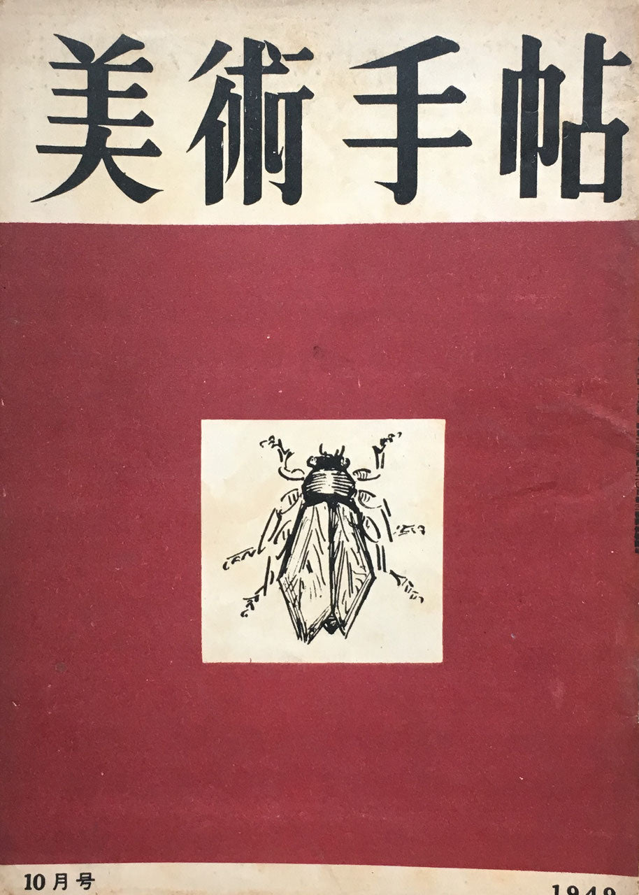 美術手帖 1949年10月号 No.22