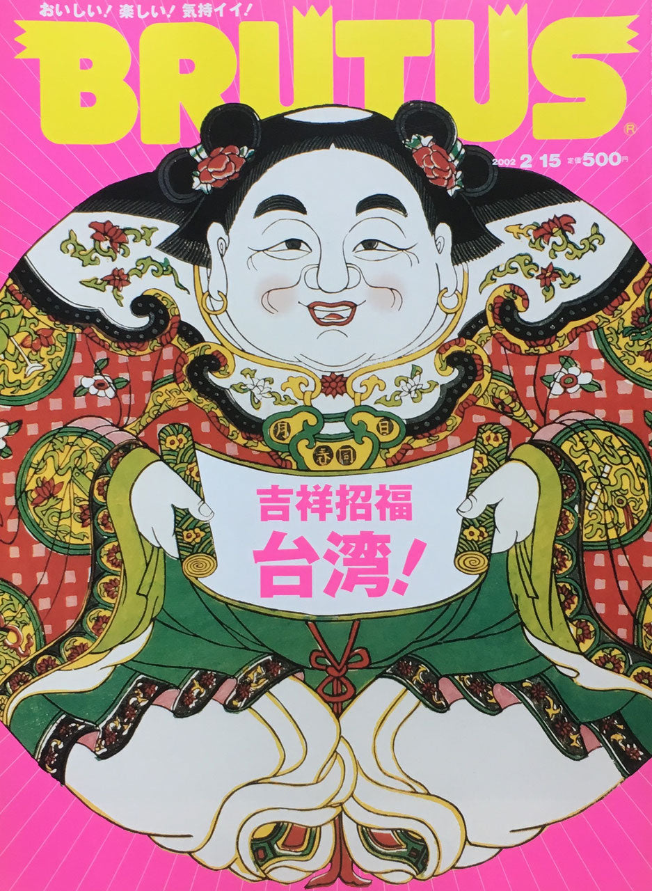 BRUTUS 495 ブルータス 2002年2/15号 吉祥招福台湾!