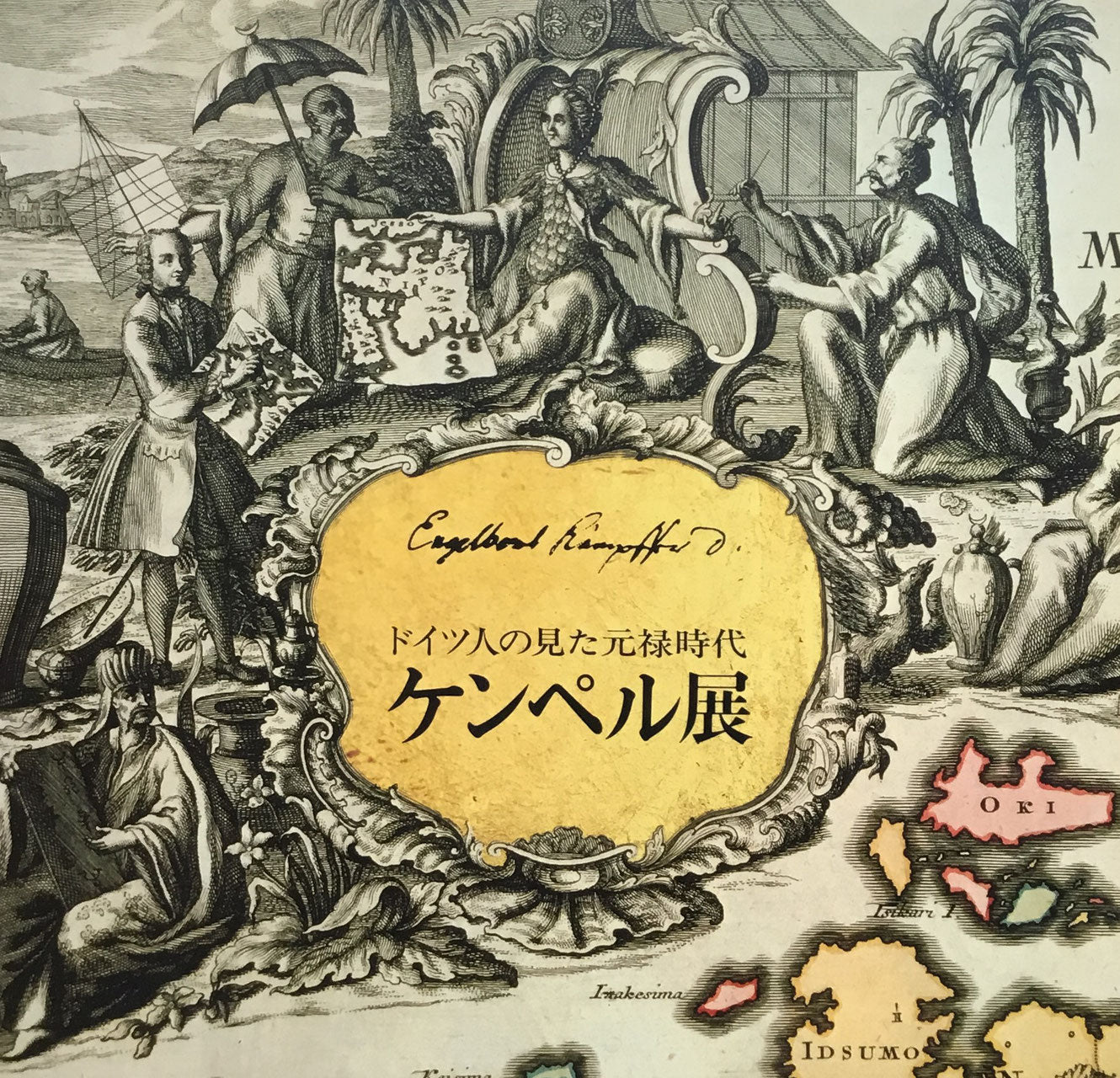 ケンペル展 ドイツ人の見た元禄時代