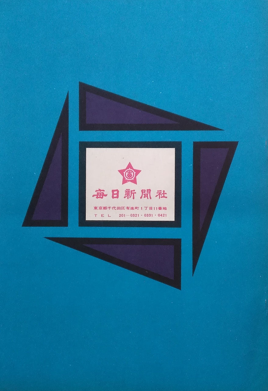 3万号のあゆみ 広告を通じてみた素描