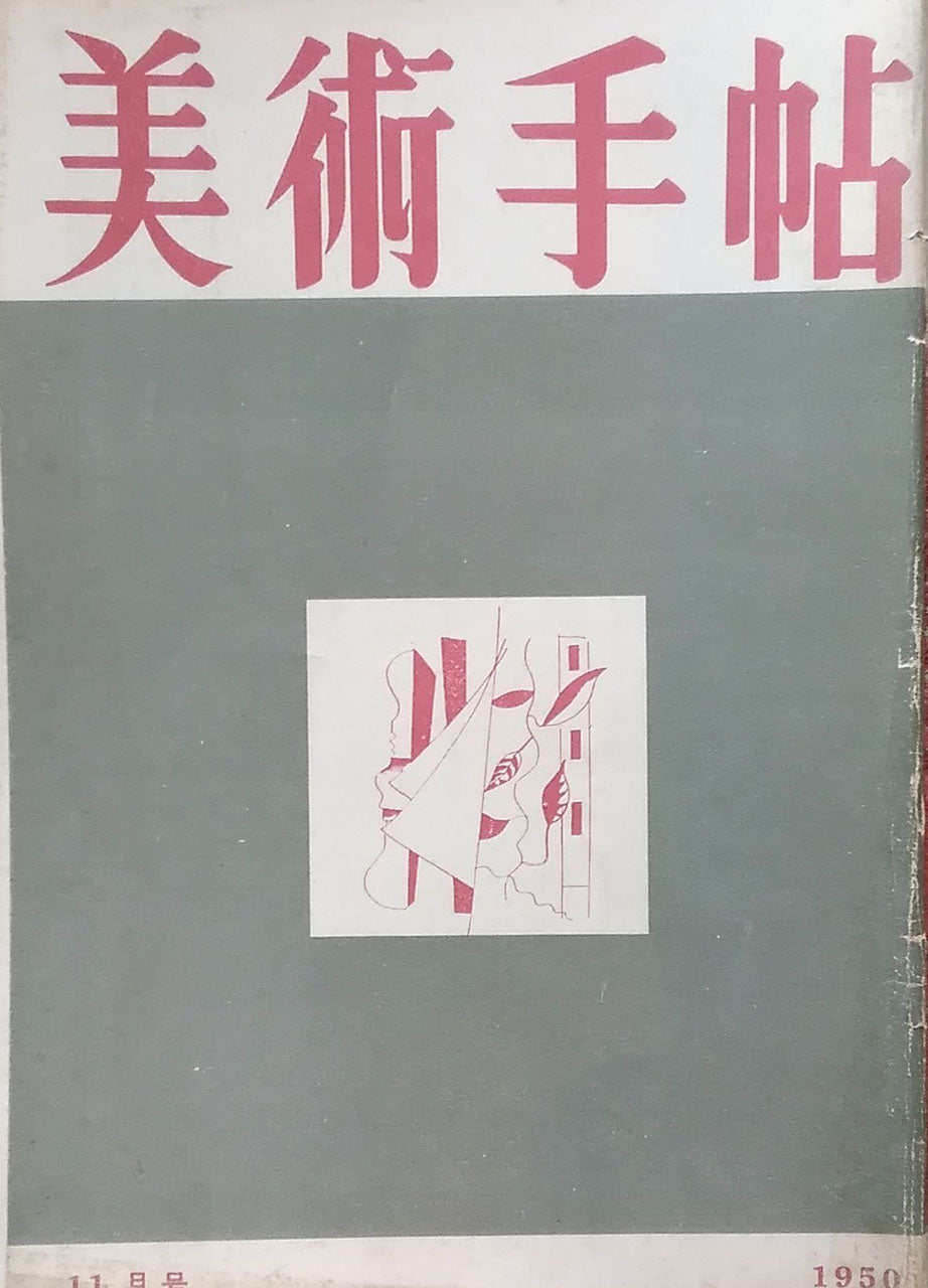 美術手帖 1950年11月号 No.36