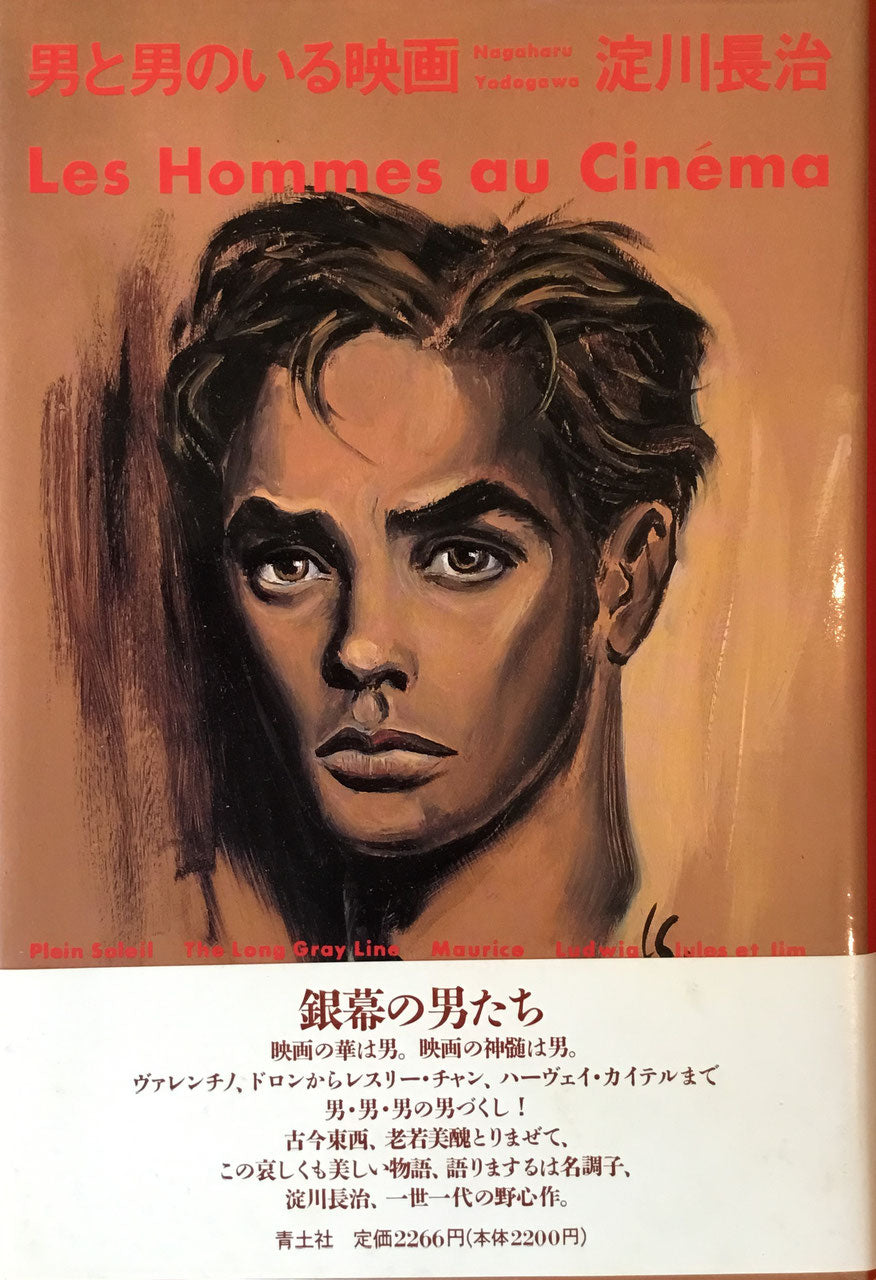 男と男のいる映画 淀川長治