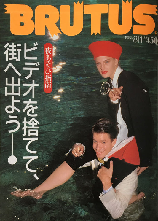 BRUTUS185  1988年8/1号 ビデオを捨てて、街へ出よう!