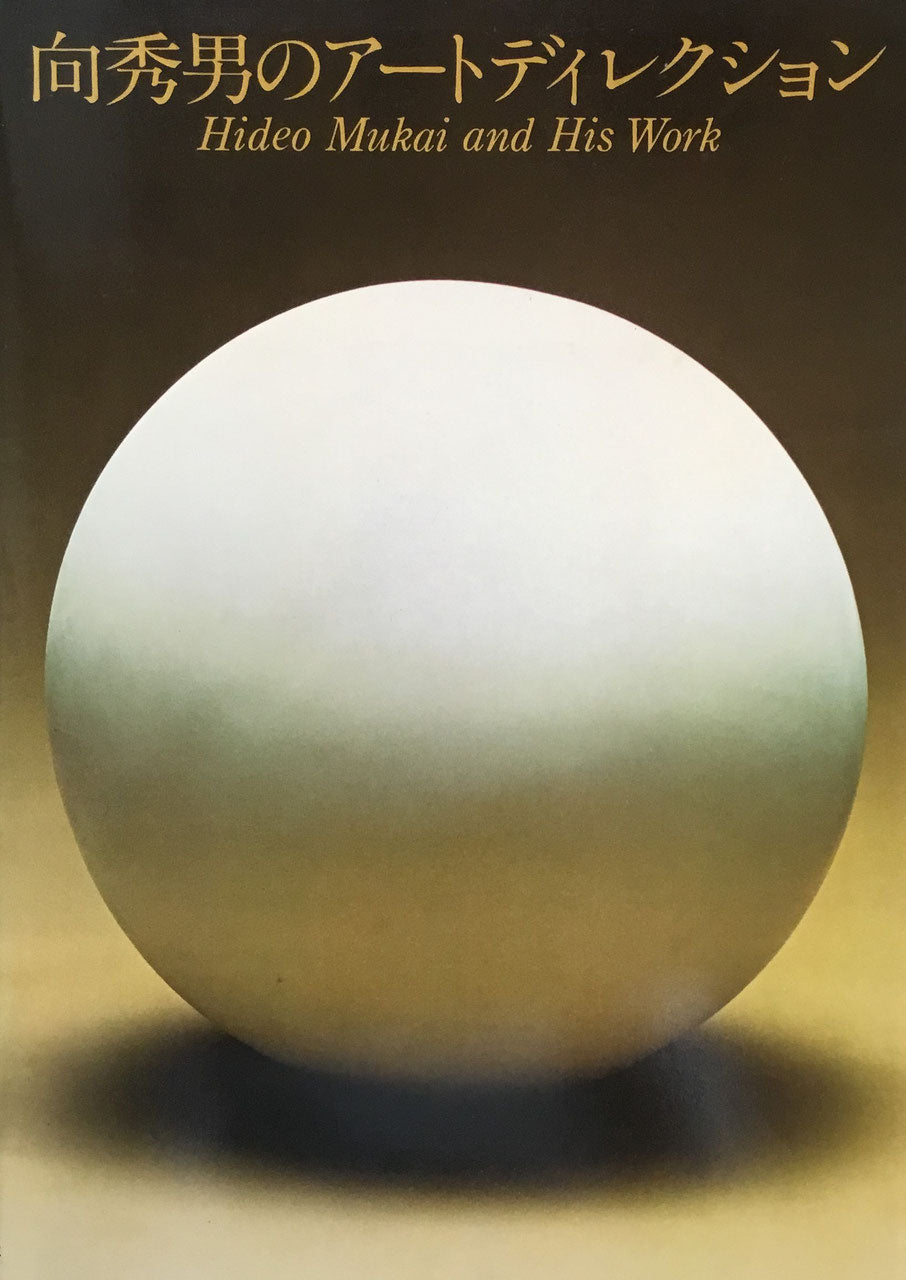 向秀男のアートディレクション Hideo Mukai and His Work