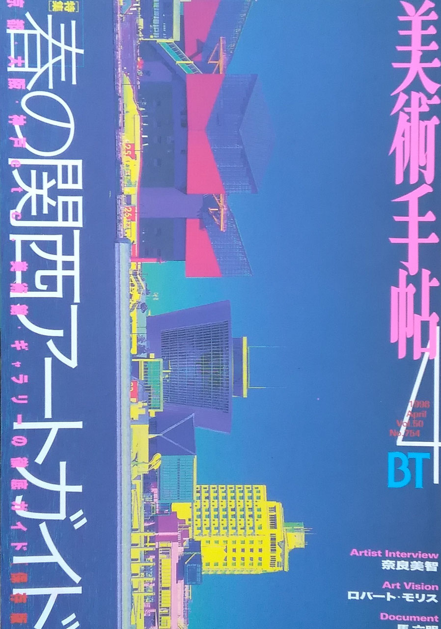 美術手帖 1998年4月号 754号