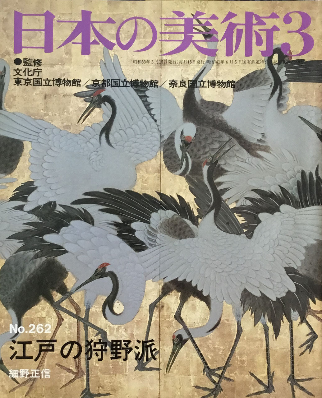 日本の美術 1988年3月号 262号 江戸の狩野派 – smokebooks shop