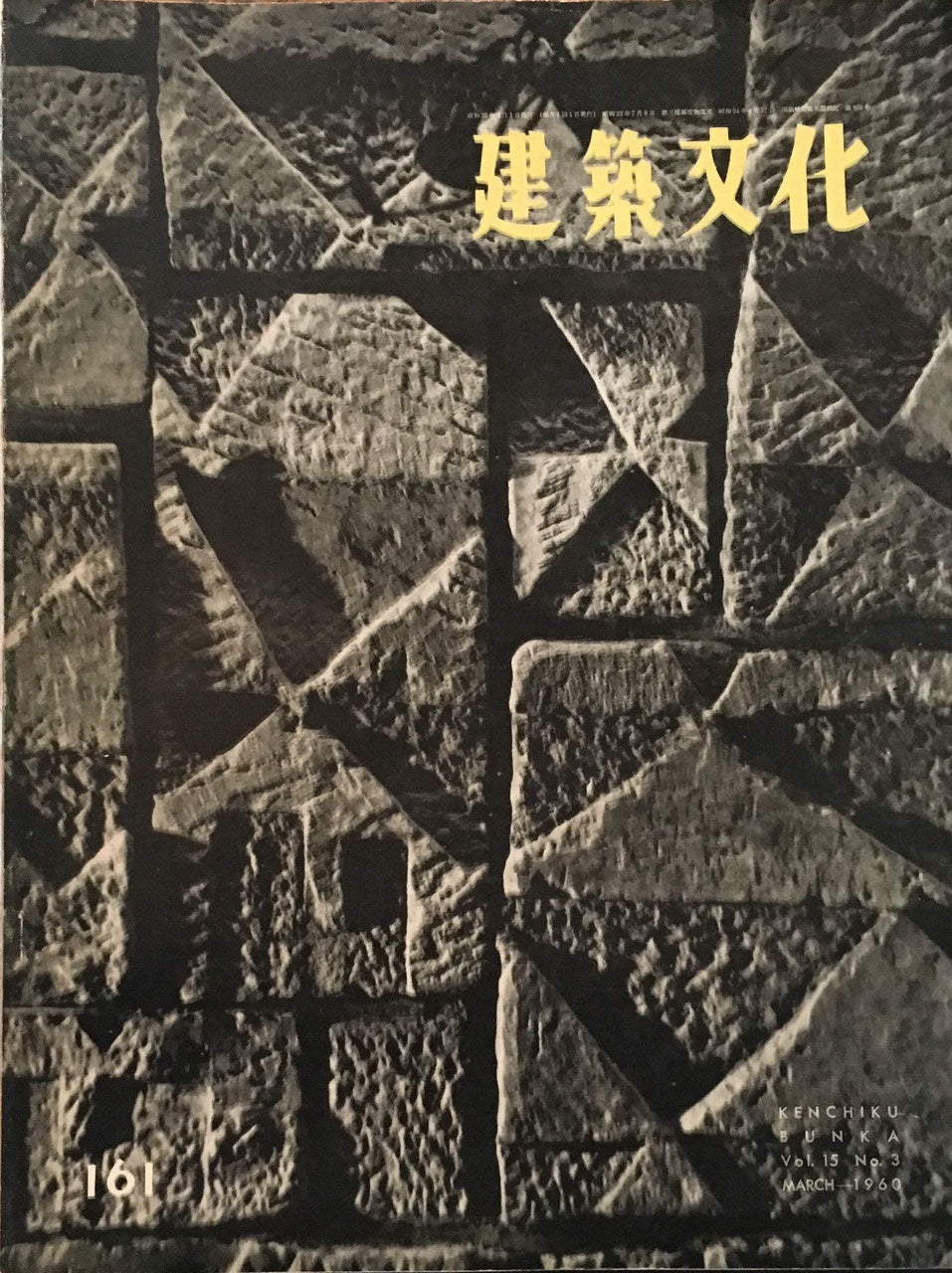 建築文化 NO.161 1960年3月号
