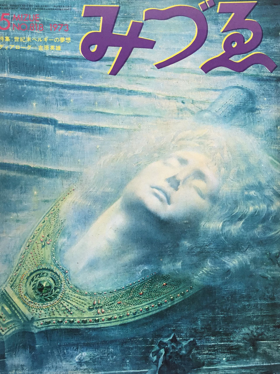 みづゑ 818号 1973年5月号